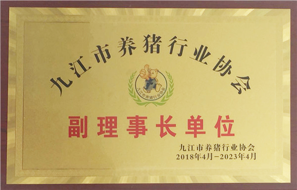 九江市養豬行業(yè)協(xié)會(huì )副理事長(cháng)單位（2018.4--2023.4）